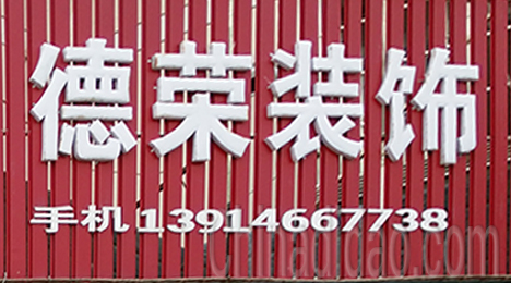 东台市弶港农场德荣装饰