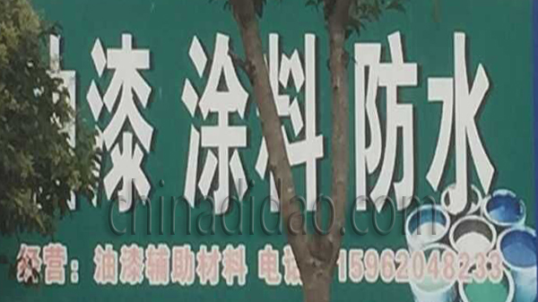 油漆 涂料 防水