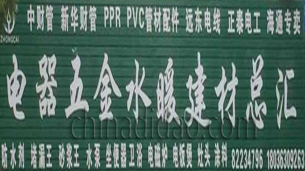 电器 五金 水暖建材总汇