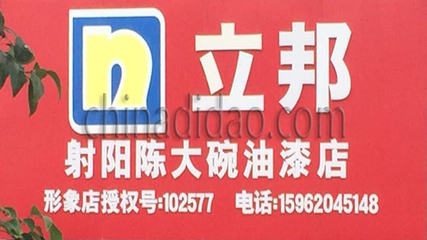 射阳陈大碗油漆店