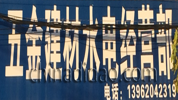 五金建材水电经营部