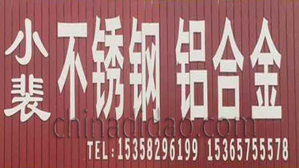 小裴不锈钢铝合金