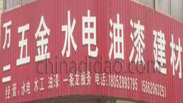 万二五金 水电 油漆建材