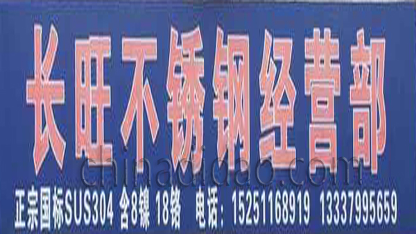 长旺不锈钢经营部