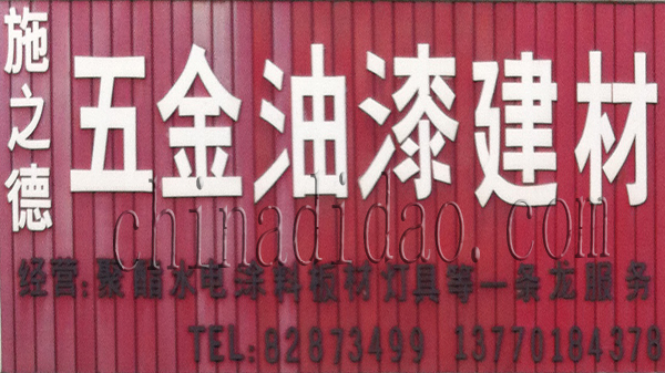五金 油漆 建材