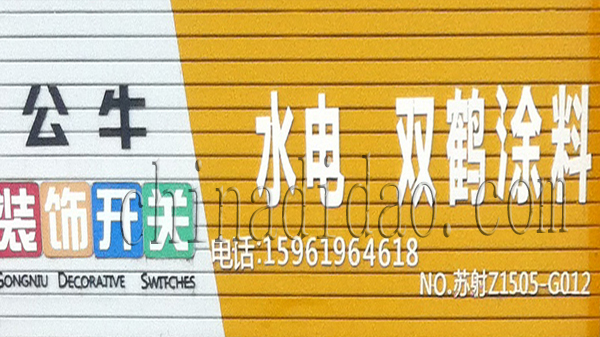 公牛开关 装饰 水电 双鹤涂料