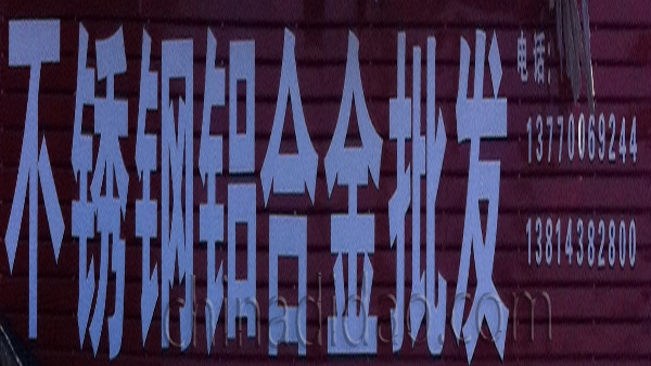 不锈钢 铝合金批发