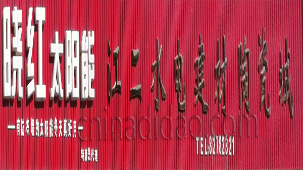 江二水电建材陶瓷城