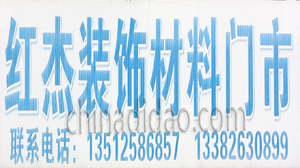 红杰装饰材料门市