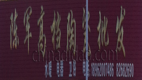 陈军高档陶瓷批发