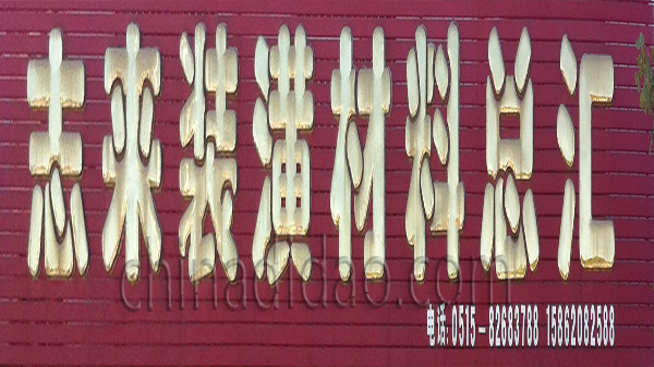 志来装潢材料总汇