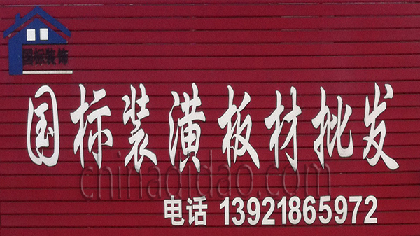 国标装潢板材批发