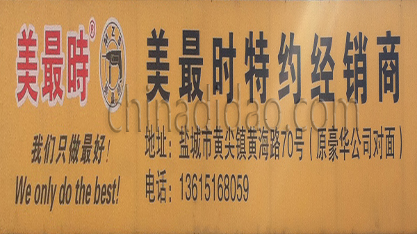 美最时特约经销商