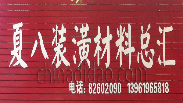 夏八装潢材料总汇