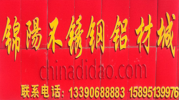 锦阳不锈钢铝材城