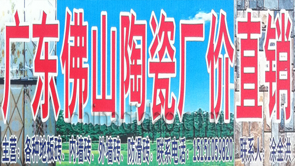 广东佛山陶瓷厂价直销