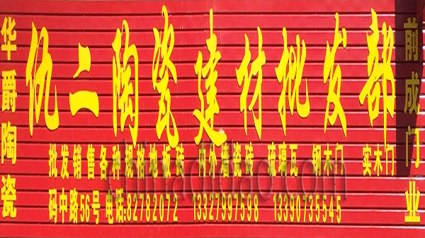 仇二陶瓷建材批发部