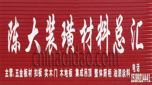 陈大装潢材料总汇