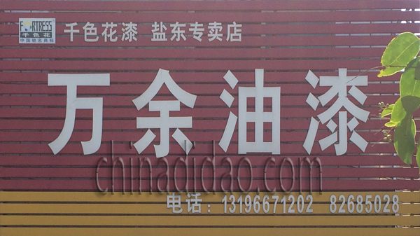 万余油漆