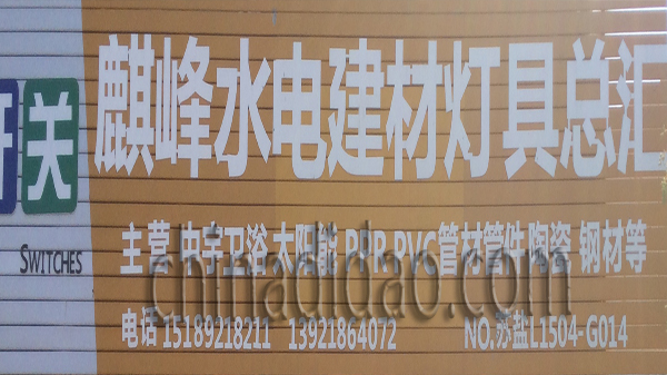 麒峰水电建材灯具总汇