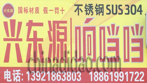兴东源 响当当不锈钢