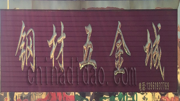 钢材五金城