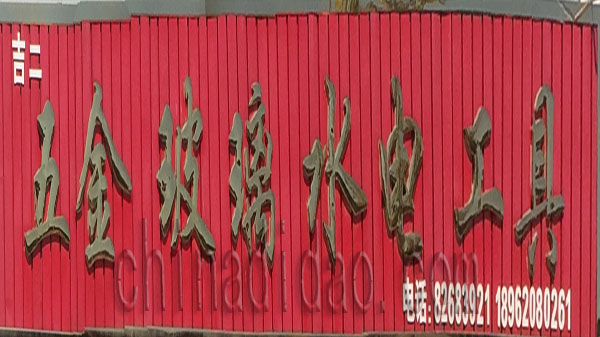 五金 玻璃 水电工具