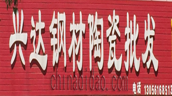 兴达钢材陶瓷批发