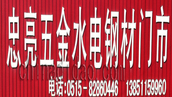 忠亮五金水电钢材门市