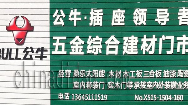 五金综合建材门市