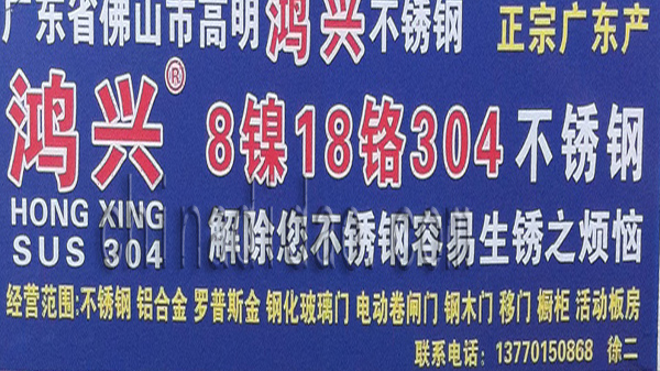 广东佛山高明鸿兴不锈钢