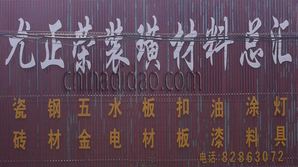 尤正荣装潢材料总汇