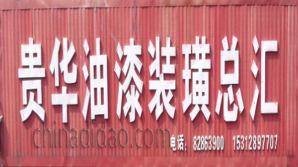 贵华油漆装潢总汇