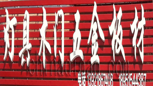 灯具木门 五金板材