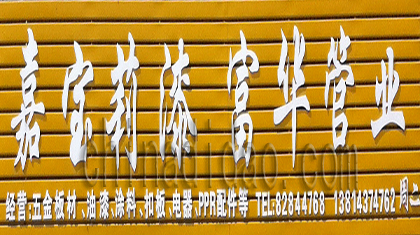 嘉宝莉漆 富华管业