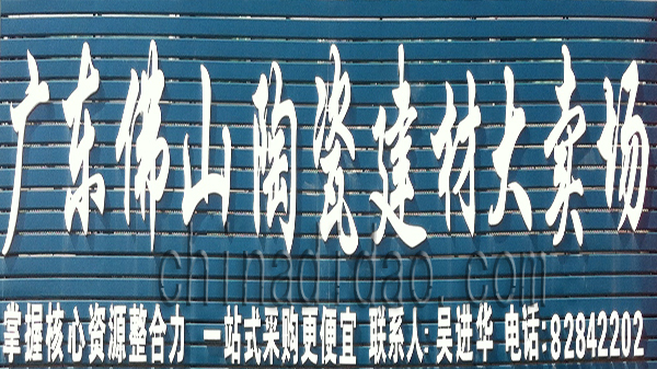 广东佛山陶瓷建材大卖场