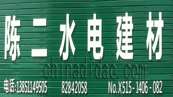 陈二水电建材