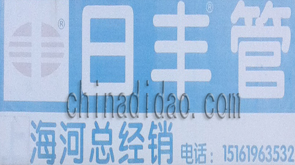 日丰管业 海河总经销