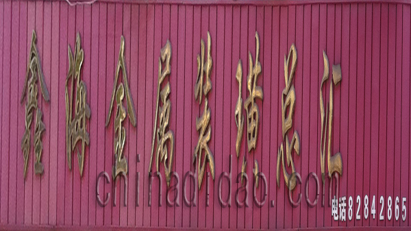 鑫海金属装潢总汇