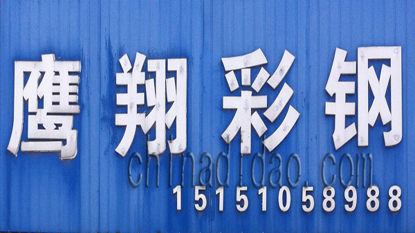 鹰翔彩钢