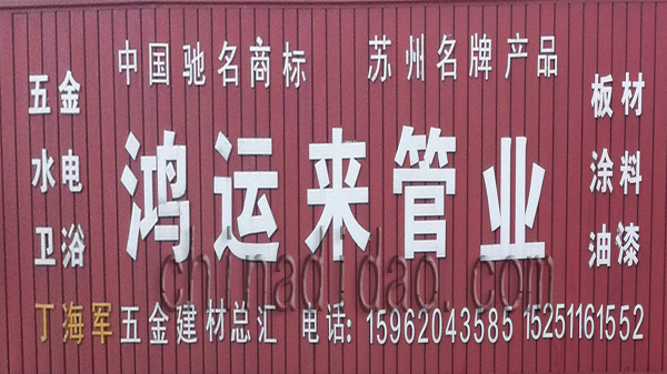 鸿运来管业 五金电器