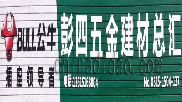 彭四五金建材总汇