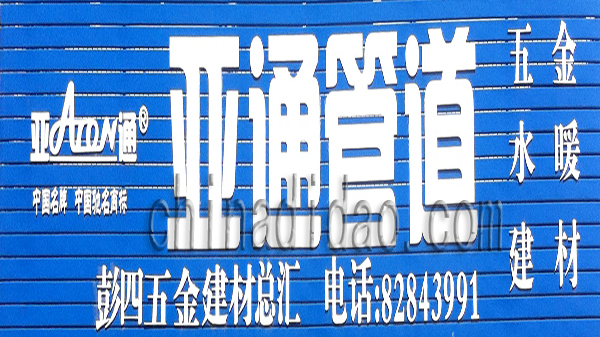 亚通管道 五金电器