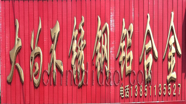 大为不锈钢铝合金