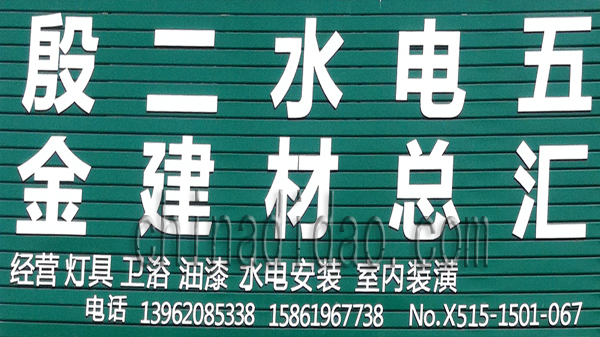 殷二五金电器