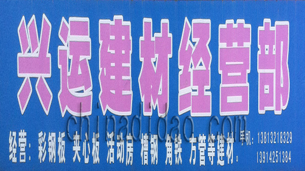 兴运建材经营部