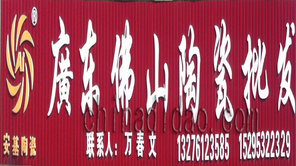 广东佛山陶瓷批发