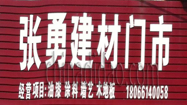 张勇建材门市