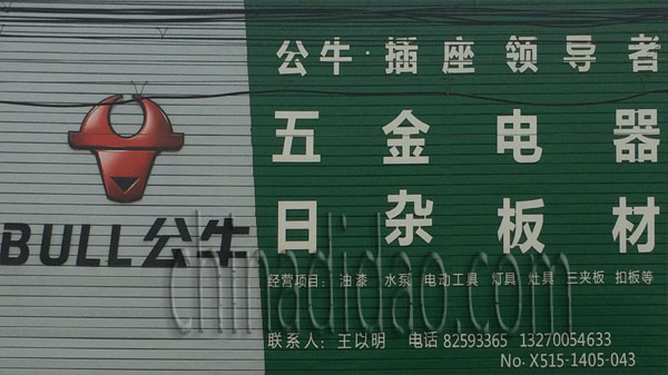 五金 电器 日杂 板材