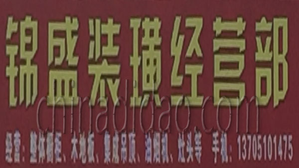 锦盛装潢经营部